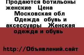 Продаются ботильоны женские › Цена ­ 1 000 - Московская обл. Одежда, обувь и аксессуары » Женская одежда и обувь   